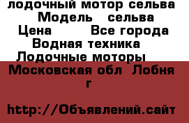 лодочный мотор сельва 30  › Модель ­ сельва 30 › Цена ­ 70 - Все города Водная техника » Лодочные моторы   . Московская обл.,Лобня г.